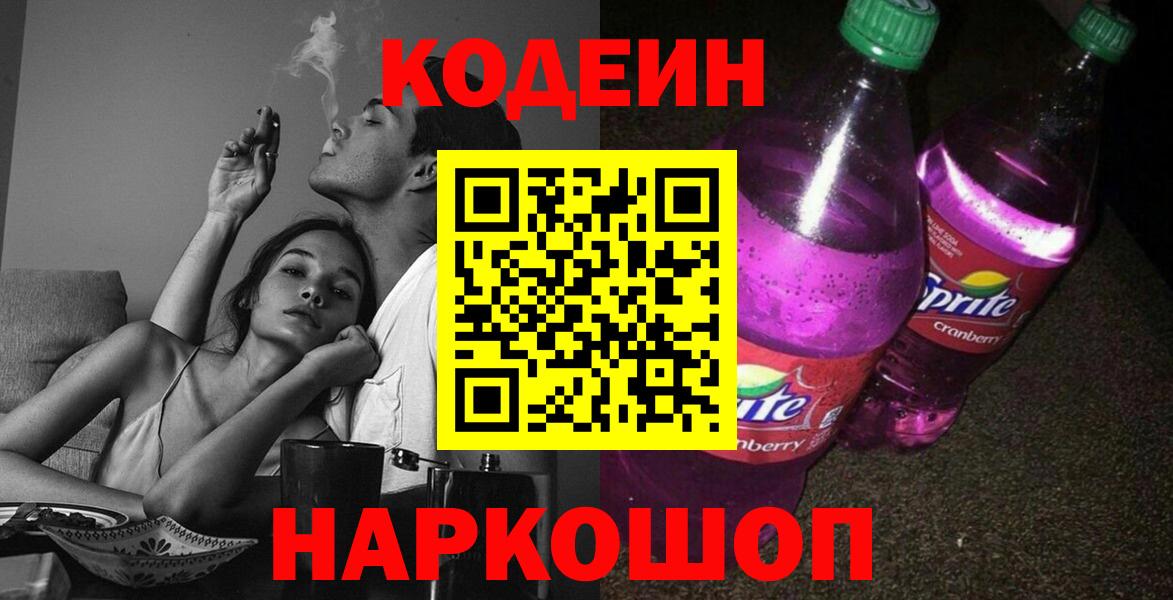 Кодеин Purple Drank  Вход с VPN  Зеленогорск  Кодеин Purple Drank 